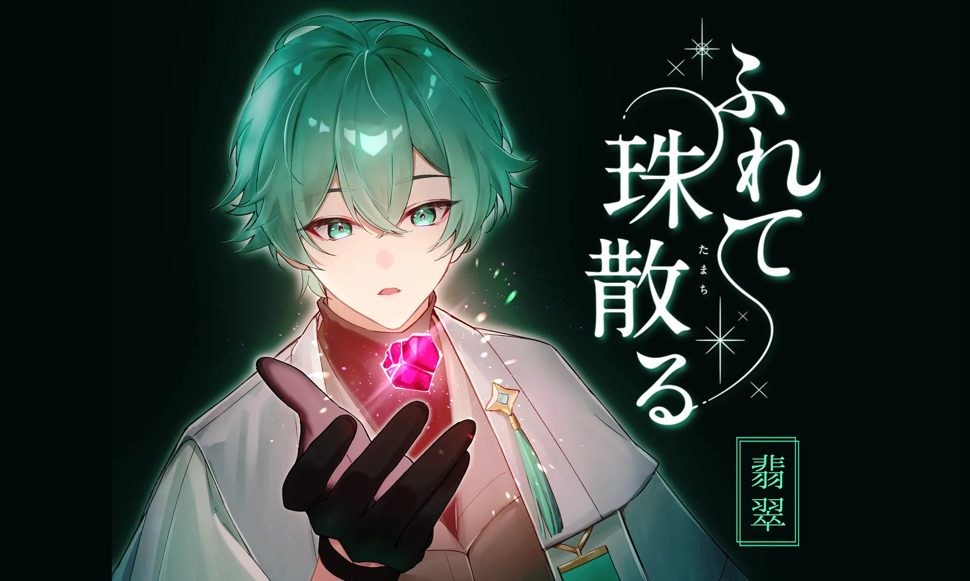 ふれて珠散る キービジュアル（珠人・翡翠）